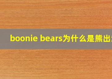 boonie bears为什么是熊出没